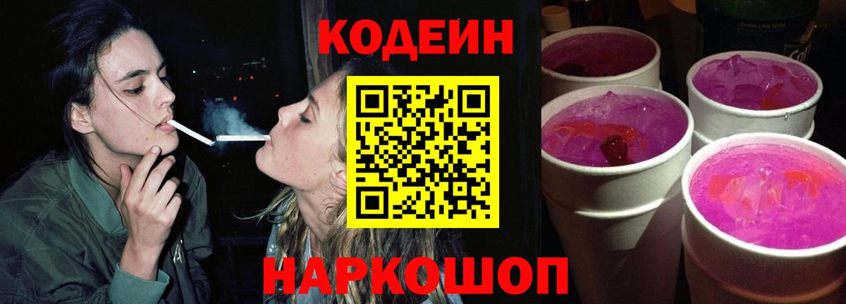 Кодеиновый сироп Lean напиток Lean (лин)  Вход с VPN  Кодеин Purple Drank  Трёхгорный 